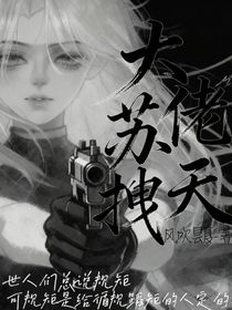 異世臨界：瘋批大佬蘇拽天
