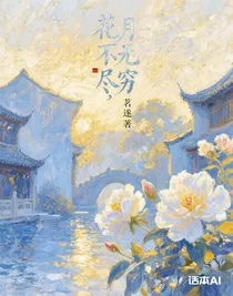 花不盡，月無窮