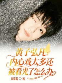 黃子弘凡：內(nèi)心戲太多還被看光了怎么辦