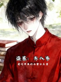 盜墓：齊八爺