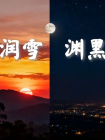潤(rùn)雪淵黑