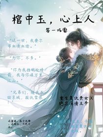 棺中玉，心上人