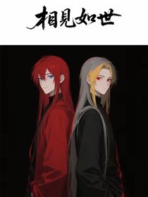 相見如世