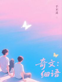 奇文：細(xì)語