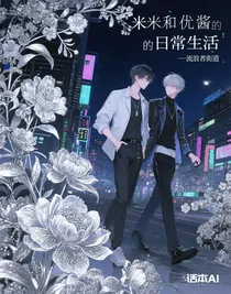 米迦和優(yōu)醬的日常生活