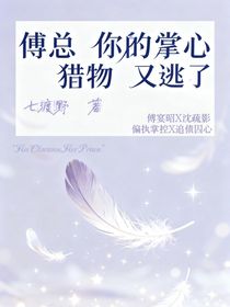 傅總，你的掌心獵物又逃了