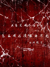 只是完成個任務(wù)，怎么成漫畫白月光？