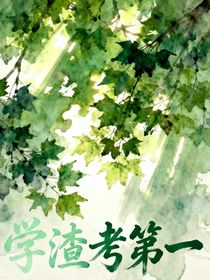 學(xué)渣考第一