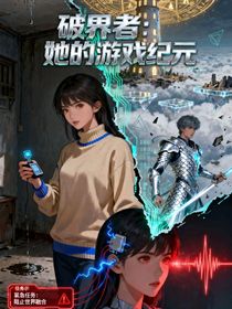 破界者：她的游戲紀(jì)元
