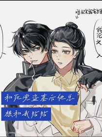 簇萬：和死黨盜墓后他總想和我貼貼