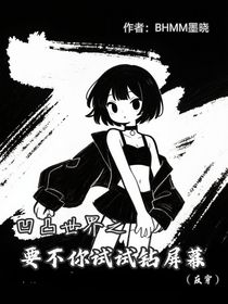 凹凸世界之要不你試試鉆屏幕（反穿）