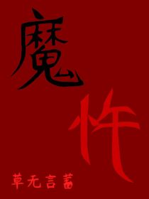 魔忤