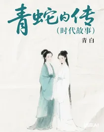 青蛇傳（后代故事）