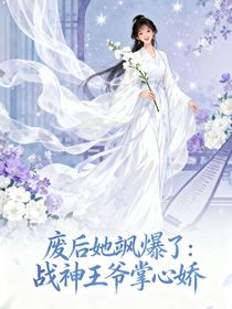 廢后她颯爆了，戰(zhàn)神王爺掌心嬌