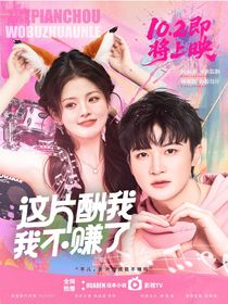 音樂緣計劃2：這片酬我不賺了