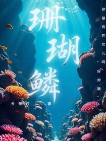 珊瑚鱗