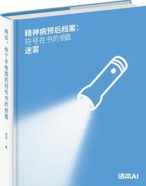 精神病預后檔案：迷霧
