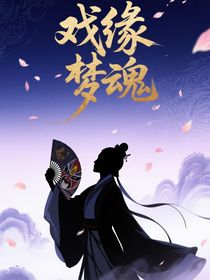 戲緣夢魂