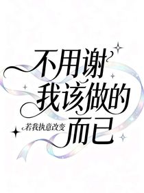 不用感謝，我該做的而已