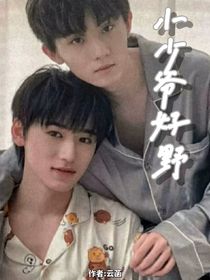 小少爺好野