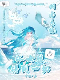 網(wǎng)戀系統(tǒng)：壞女孩得到一切