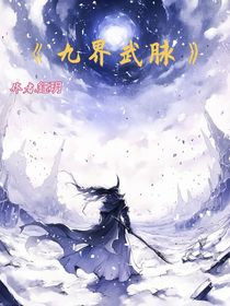 九界武脈