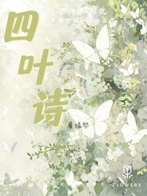 四葉詩(shī)