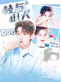 黃子弘凡：枝與訓(xùn)犬