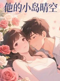他的小島晴空