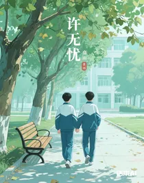 許無憂