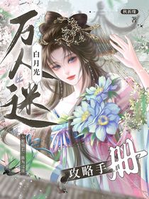 萬人迷白月光攻略手冊