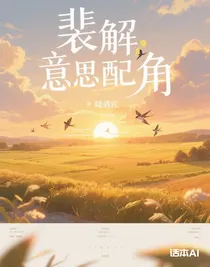 裴解意思配角