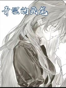 青澀的畫筆