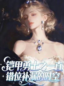 鎧甲勇士之一直錯(cuò)位補(bǔ)漏的時(shí)空