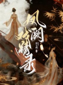 鳳闕戲精錄