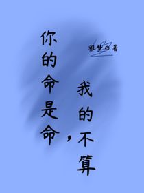你的命是命，我的不算