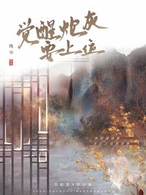 覺醒炮灰要上位