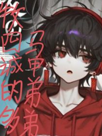牧四誠的多馬甲弟弟
