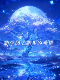 萌學(xué)園之新生的希望