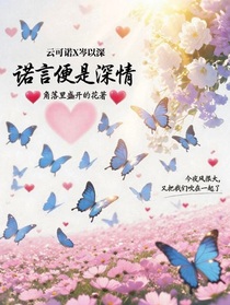 諾言便是深情