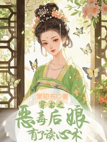 穿書之惡毒后娘有了讀心術(shù)