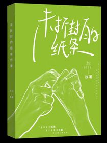未拆封的紙條