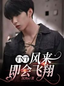 TNT：風(fēng)來即會飛翔