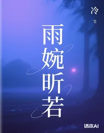 雨婉昕若