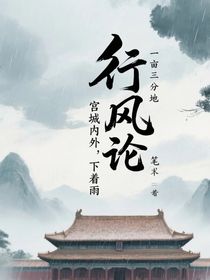 行風(fēng)論
