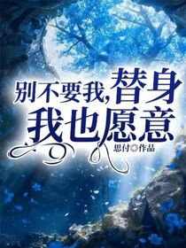 別不要我，替身我也愿意
