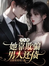 萬人迷她靠欺騙男人還債