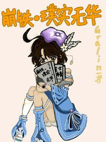 崩鐵，璞實(shí)無(wú)華