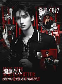 嚴(yán)浩翔：編劇今天從良了嗎？