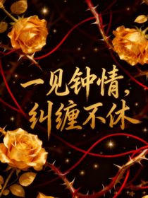 一見(jiàn)鐘情，糾纏不休